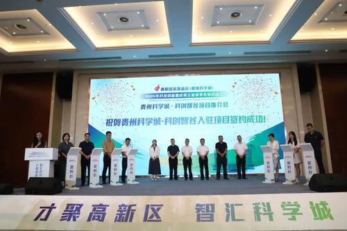 貴州科學(xué)城 科創(chuàng)智谷項(xiàng)目推介會(huì)舉行