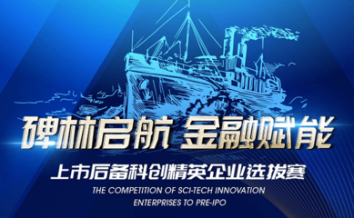 2021“碑林啟航 金融賦能”上市后備科創精英選拔賽啟動，助力科創企業騰飛