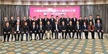 上海科技黨建助力科創(chuàng)中心建設(shè) 第十一次全體會(huì)議召開(kāi)，共繪創(chuàng)新發(fā)展新藍(lán)圖