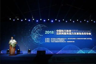 中國地方政府互聯網服務能力發展報告2018發布——政務與科技融合推動治理現代化