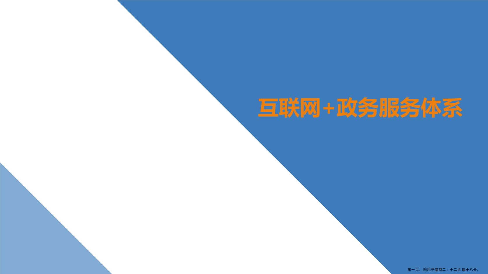 互聯網+政務服務解決方案.ppt