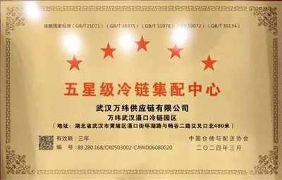 萬緯武漢灄口冷鏈園區榮獲“五星級冷鏈集配中心”，肉類配送服務邁入新高度